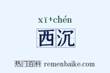 西沉是什么意思的图片